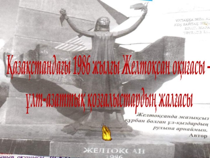 Қазақстандағы 1986 жылғы Желтоқсан оқиғасы – ұлт-азаттық қозғалыстардың жалғасы