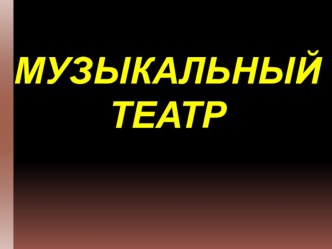 Презентация по музыке на тему Детский музыкальный театр с региональным компонентом Белгородской области (2)