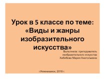 Презентация по изобразительному искусству на тему Виды и жанры изобразительного искусства (5 класс)