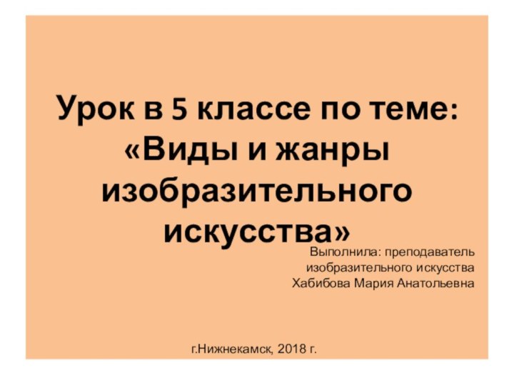 Урок в 5 классе по теме: «Виды и жанры изобразительного  искусства»