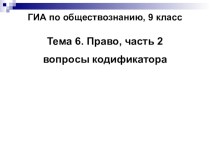 Презентация по подготовке к ГИА по обществознанию: Право. часть 2