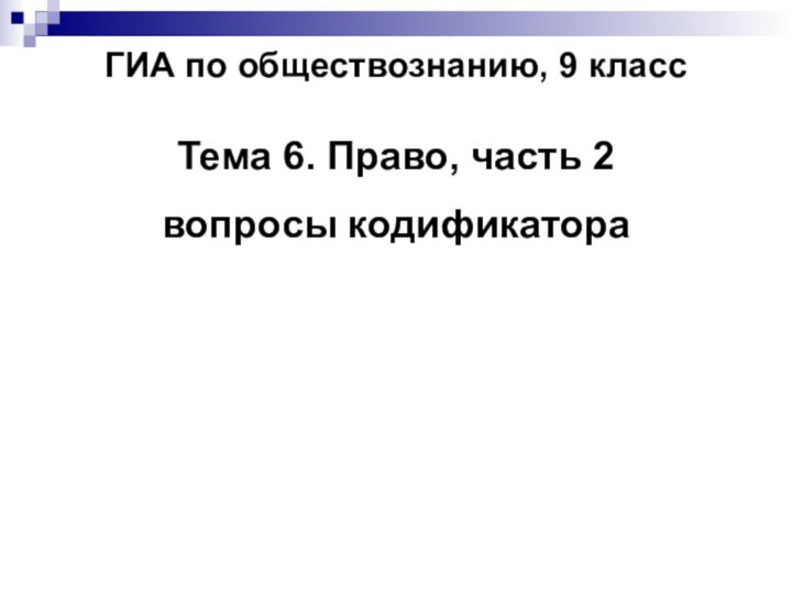 ГИА по обществознанию, 9 классТема 6. Право, часть 2вопросы кодификатора