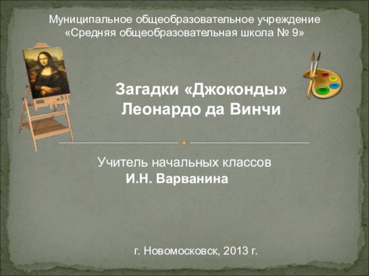 Муниципальное общеобразовательное учреждение«Средняя общеобразовательная школа № 9»Учитель начальных классов