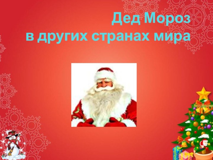 Дед Мороз  в других странах мира