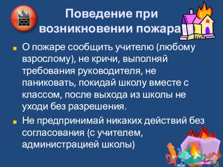 Поведение при  возникновении пожара:  О пожаре сообщить учителю