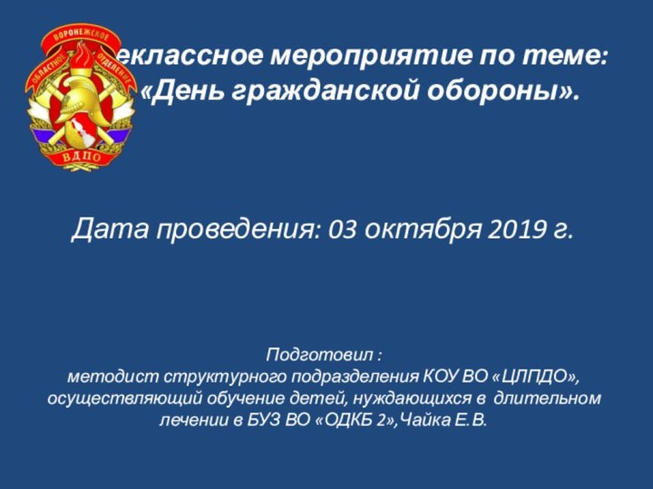 Внеклассное мероприятие по теме:      «День гражданской обороны».