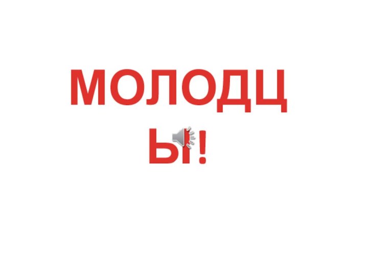 МОЛОДЦЫ!