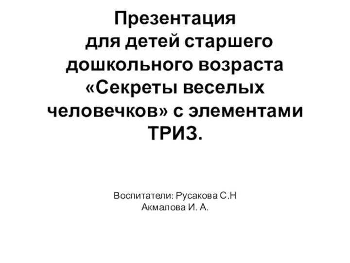 Презентация  для детей старшего дошкольного возраста «Секреты веселых человечков» с элементами