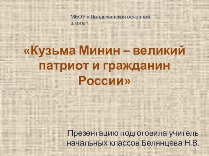 «Кузьма Минин – великий патриот и гражданин России»Презентацию подготовила учитель начальных классов