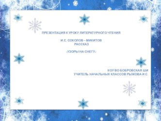 Презентация к уроку по литературному чтению И.С.Соколов -Микитов Узоры на снегу