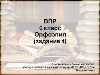 Презентация по русскому языку ВПР 6 класс 4 задание (орфоэпия)