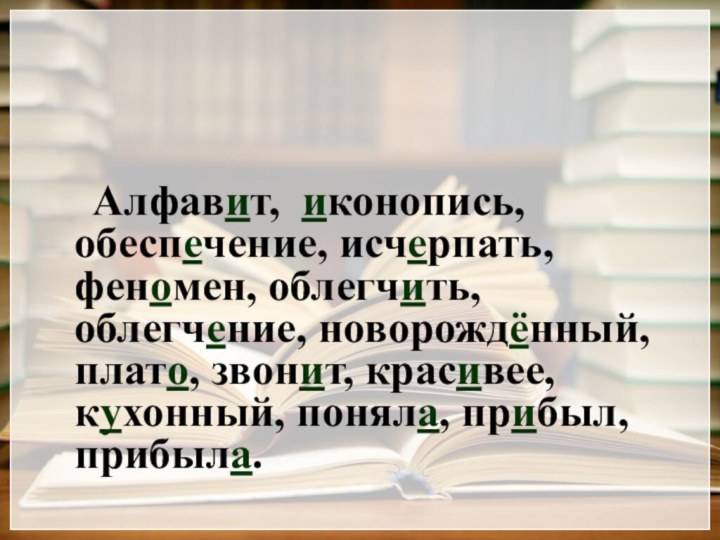 Алфавит, иконопись, обеспечение, исчерпать, феномен, облегчить, облегчение, новорождённый, плато, звонит, красивее, кухонный, поняла, прибыл, прибыла.