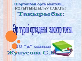 Әр түрлі ортадағы электр тогы