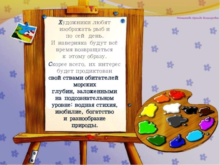 Художники любят изображать рыб и по сей день. И наверняка будут всё время возвращаться к этому