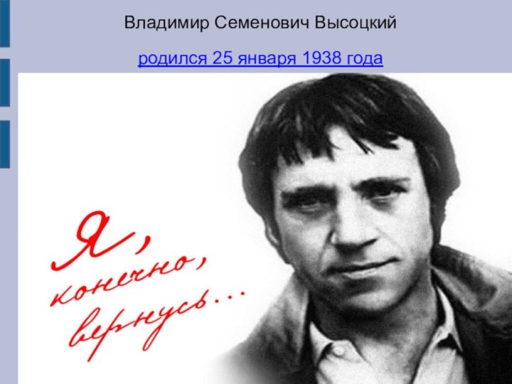 Владимир Семенович Высоцкий родился 25 января 1938 года