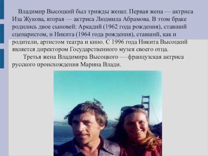Владимир Высоцкий был трижды женат. Первая жена — актриса