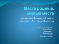 Коллективный проект Места родные, милые места 1 класс