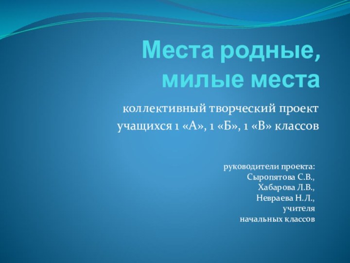 Места родные,  милые места коллективный творческий проект учащихся 1 «А», 1