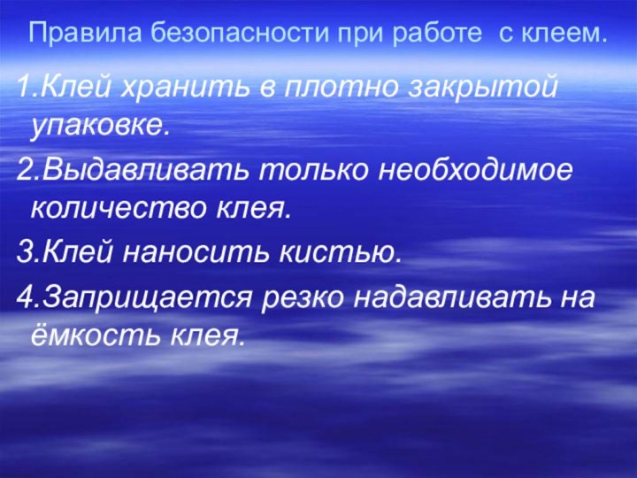 Правила безопасности при работе с клеем. 1.Клей хранить в плотно закрытой упаковке.