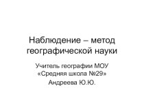 Презентация по географии 5 класс Наблюдение - метод географической науки