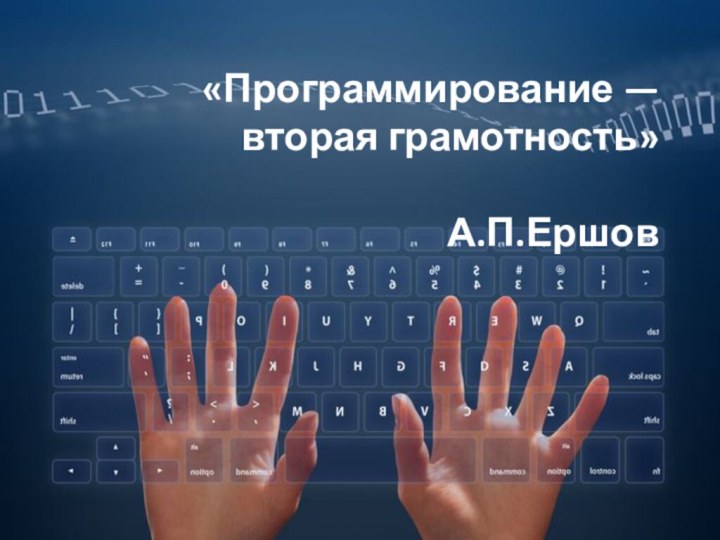 «Программирование — вторая грамотность»   А.П.Ершов