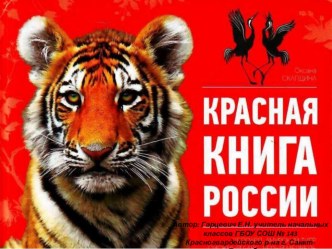 Презентация по окружающему миру Красная книга