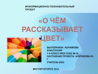 Познавательный проект О чём рассказывает цвет 7 класс