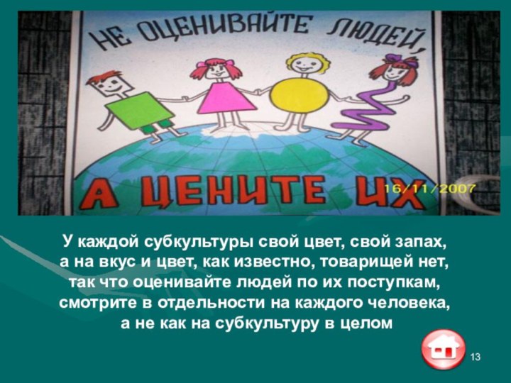 У каждой субкультуры свой цвет, свой запах, а на вкус и цвет,