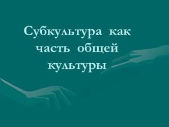 Презентация по обществознанию 11 класс тема Молодежная культура