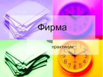 Презентация по экономике на тему Виды фирм (10 класс)