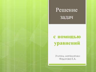 В гостях у сказки (Решение задач с помощью уравнений, 5 класс)