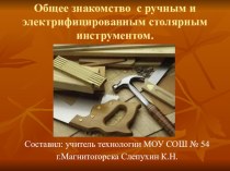 Презентация по технологии Общее знакомство с ручным и электрифицированным столярным инструментом 6 класс