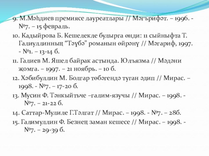 9. М.Мәһдиев премиясе лауреатлары // Мәгърифәт. – 1996. - №7. – 15