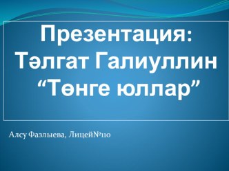 Презентация Т.Галиуллин Төнге юллар