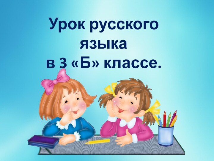 Урок русского языка в 3 «Б» классе.