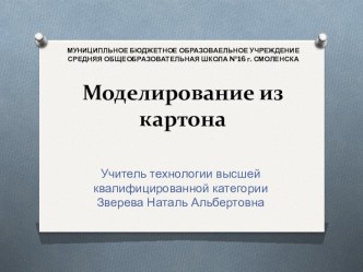 Моделирование из картона