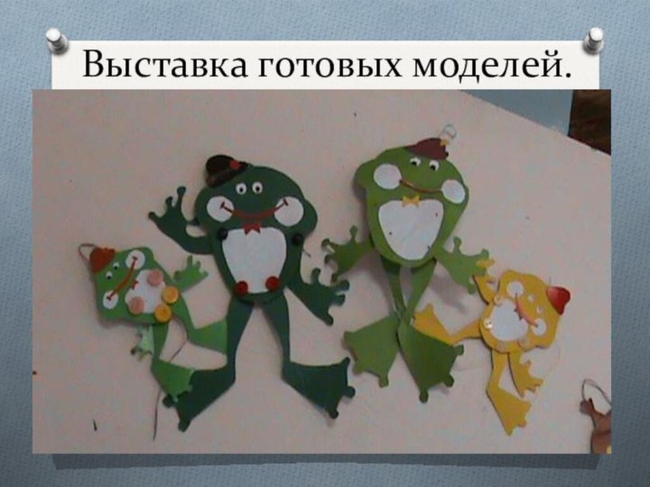 Выставка готовых моделей.