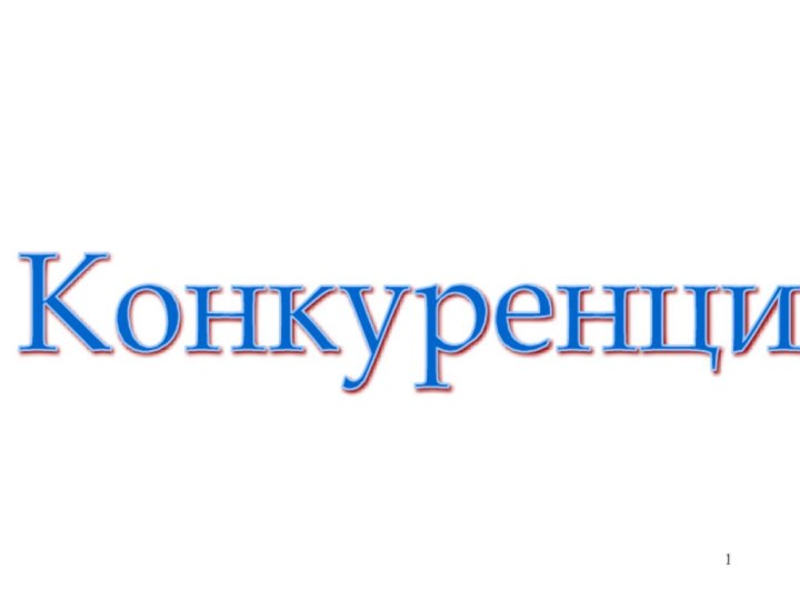 Конкуренция