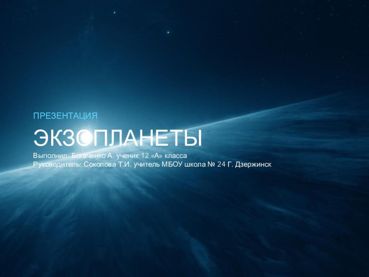 ЭКЗОПЛАНЕТЫ Выполнил: Богаченко А. ученик 12 «А» класса Руководитель: Соколова Т.И. учитель