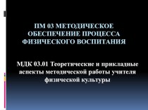 Презентация по ПМ.03 Методическое обеспечение процесса физического воспитания на тему Общие аспекты методической деятельности на уроках физической культуры