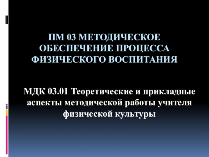 ПМ 03 Методическое обеспечение процесса физического воспитания  МДК 03.01 Теоретические и