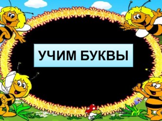 Презентация к открытому уроку на тему Письмо заглавной буквы В