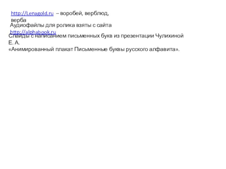http://Lenagold.ru – воробей, верблюд, вербаАудиофайлы для ролика взяты с сайта http://alphabook.ru Слайды