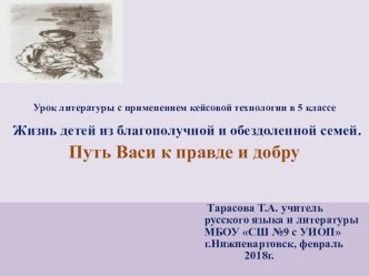 Урок литературы с применением кейсовой технологии на тему Жизнь детей из благополучной и обездоленной семей. Путь Васи к правде и добру