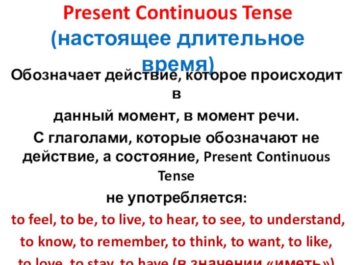 Present Continuous Tense (настоящее длительное время)Обозначает действие, которое происходит вданный момент, в