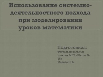 Презентация Использование системно-деятельностного метода при моделировании уроков математики