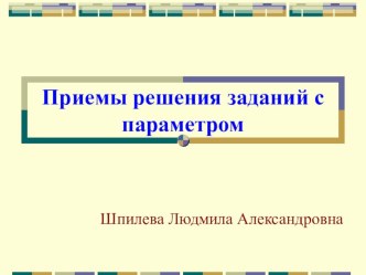 Приемы решения задач с параметром