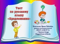Тест по русскому языку Предложение - 2