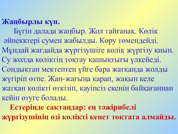 Жаңбырлы күн.   Бүгін далада жаңбыр. Жол тайғанақ. Көлік әйнекктері сумен