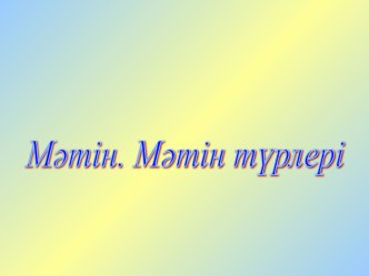 Мәтін түрлері. Презентация әдебиеттік оқу.3 сынып.